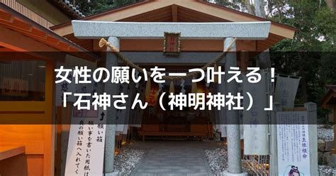 女性必見！鳥羽の「石神さん（神明神社）」で女性の。